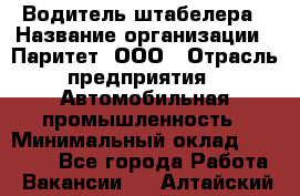 Водитель штабелера › Название организации ­ Паритет, ООО › Отрасль предприятия ­ Автомобильная промышленность › Минимальный оклад ­ 30 000 - Все города Работа » Вакансии   . Алтайский край